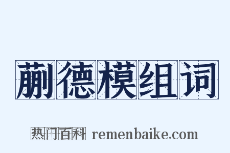 蒯德模组词是什么意思的图片